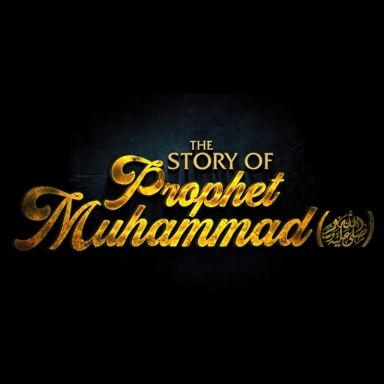 The Story Of Prophet Muhammad (ï·º)